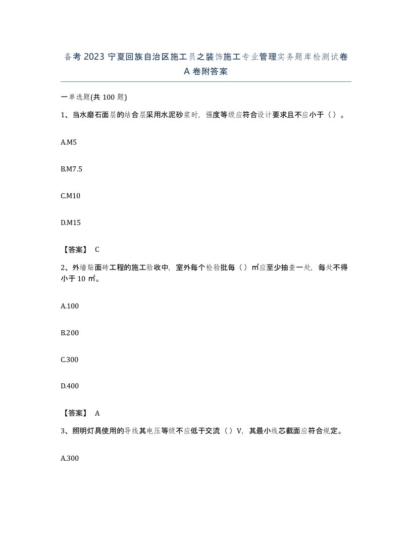 备考2023宁夏回族自治区施工员之装饰施工专业管理实务题库检测试卷A卷附答案