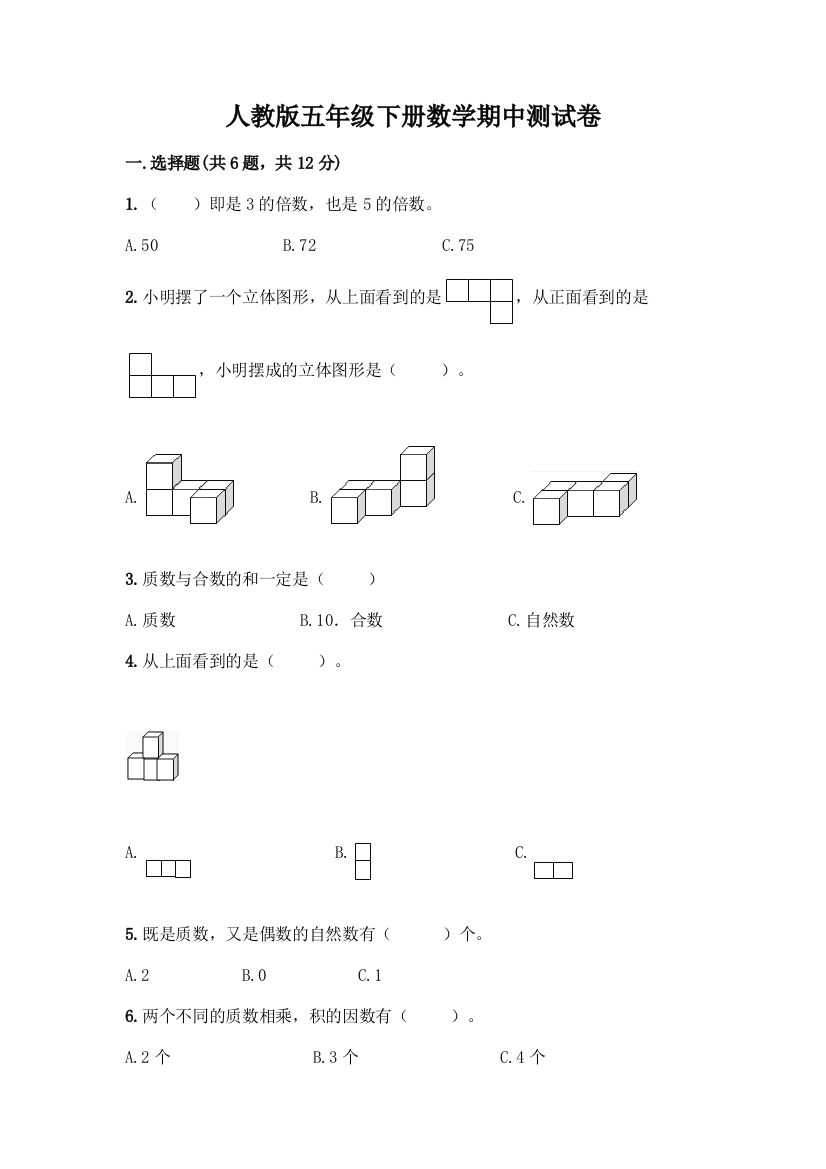 人教版五年级下册数学期中测试卷附参考答案AB卷