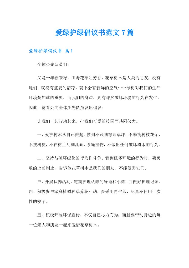 爱绿护绿倡议书范文7篇