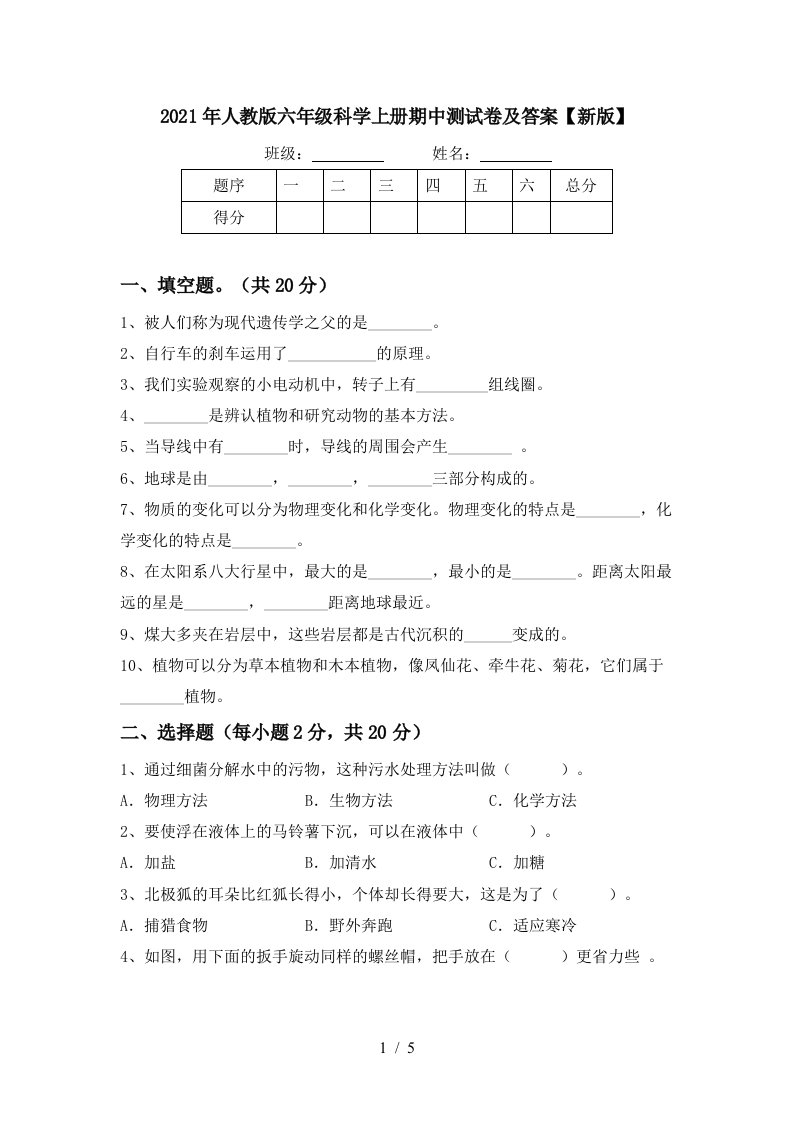 2021年人教版六年级科学上册期中测试卷及答案新版