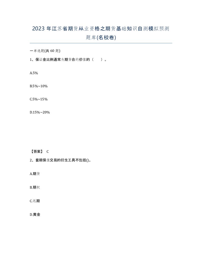 2023年江苏省期货从业资格之期货基础知识自测模拟预测题库名校卷