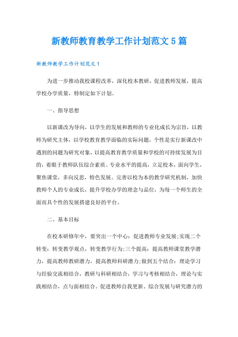 新教师教育教学工作计划范文5篇