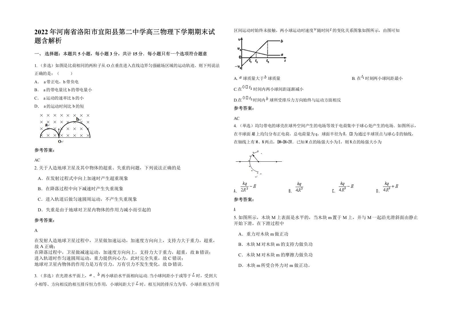 2022年河南省洛阳市宜阳县第二中学高三物理下学期期末试题含解析