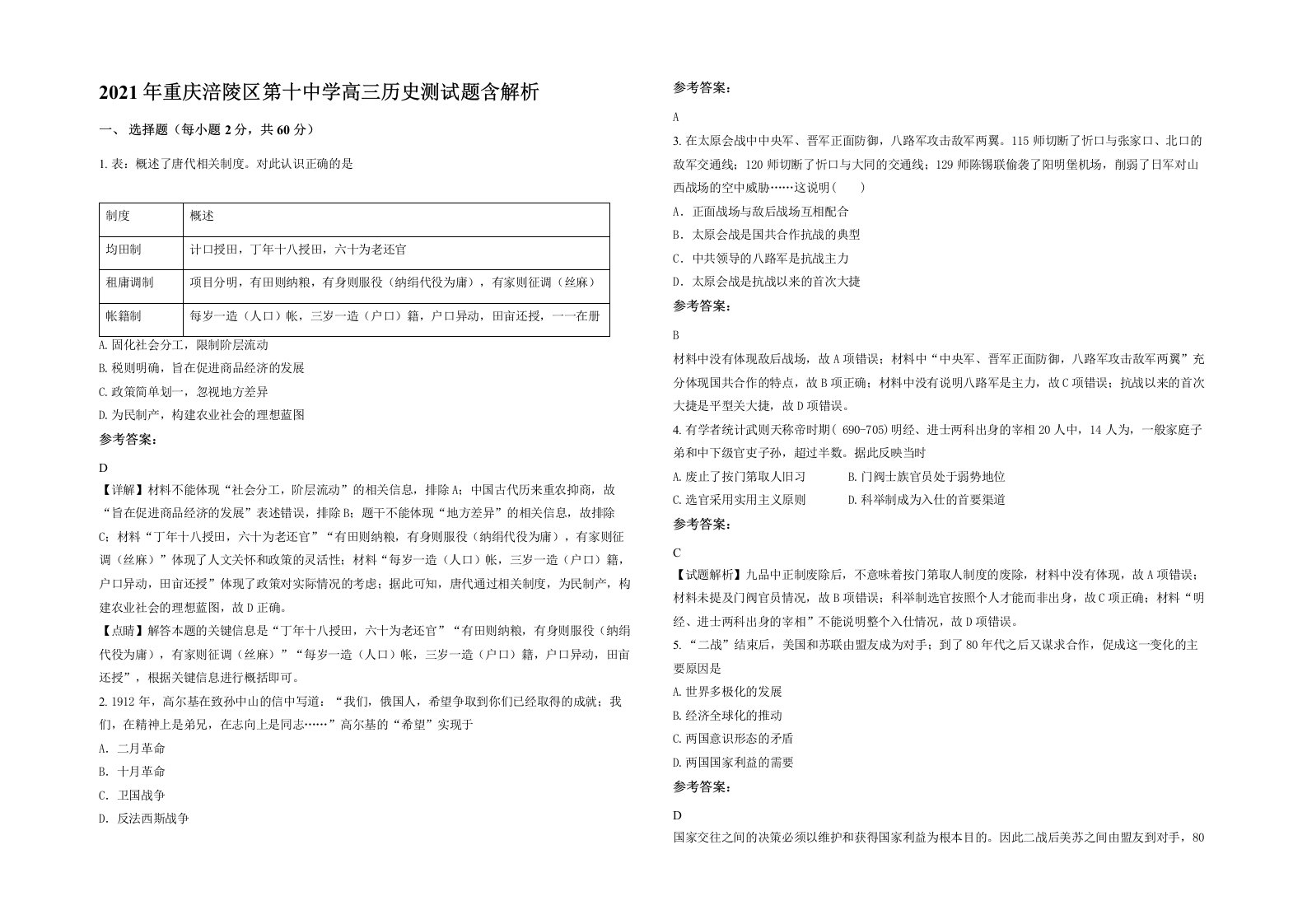 2021年重庆涪陵区第十中学高三历史测试题含解析