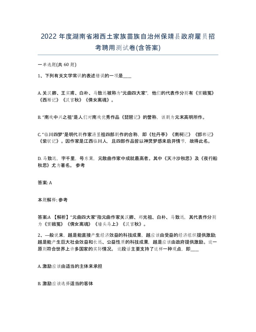 2022年度湖南省湘西土家族苗族自治州保靖县政府雇员招考聘用测试卷含答案