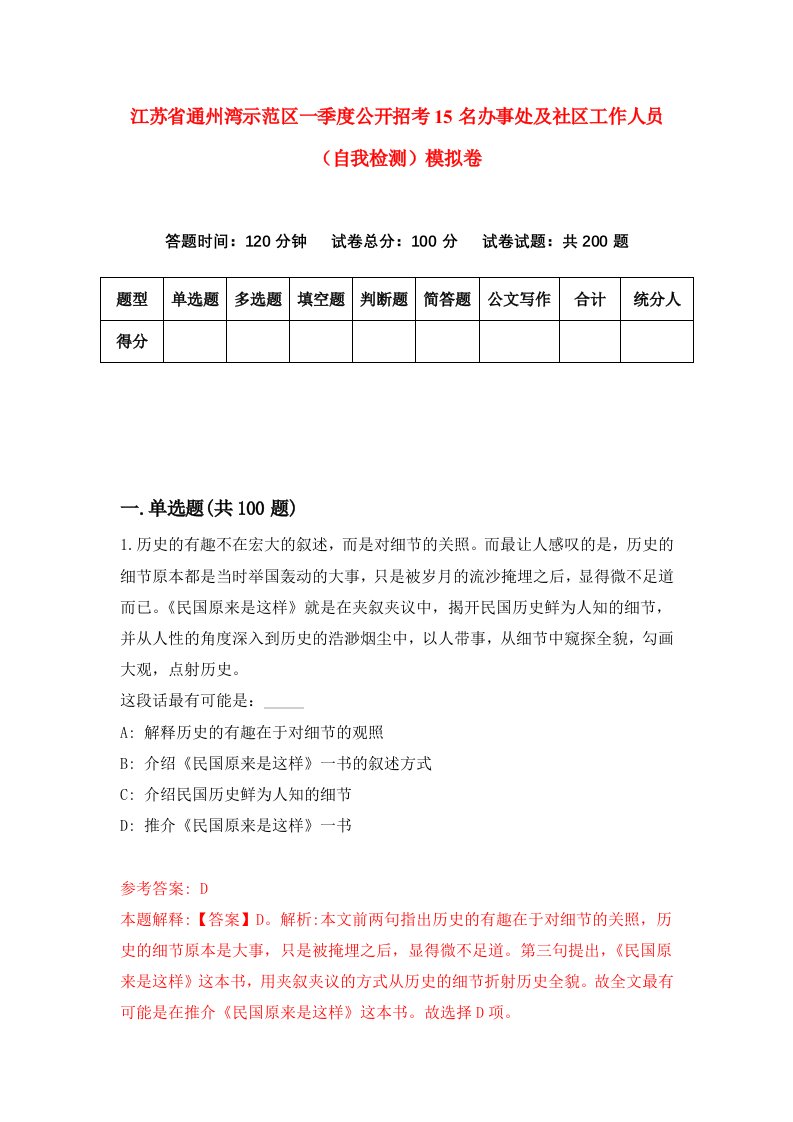 江苏省通州湾示范区一季度公开招考15名办事处及社区工作人员自我检测模拟卷第5次