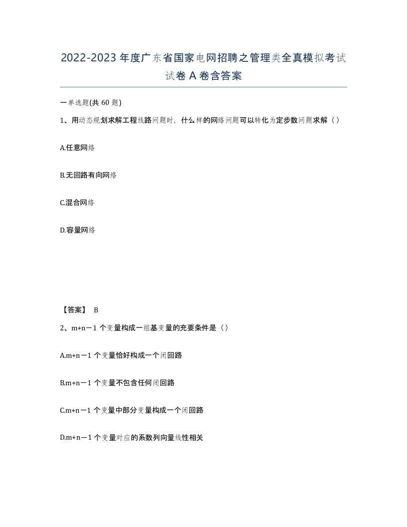 2022-2023年度广东省国家电网招聘之管理类全真模拟考试试卷A卷含答案