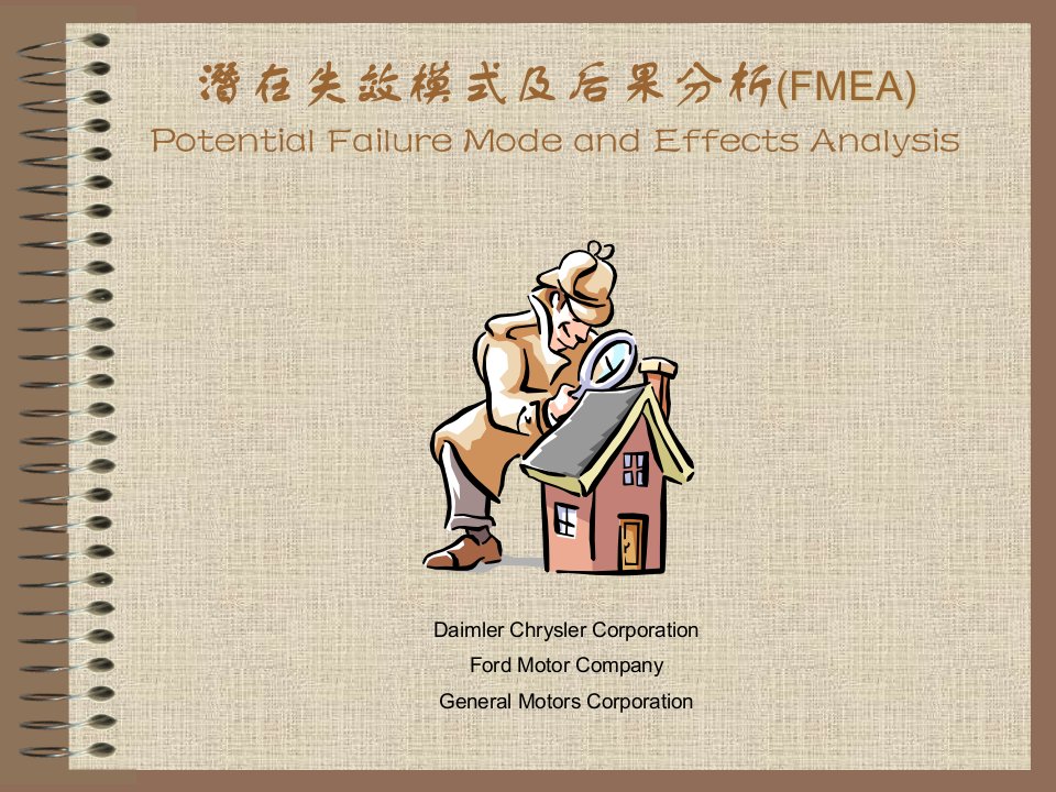 潛在失效模式及后果分析(FMEA)