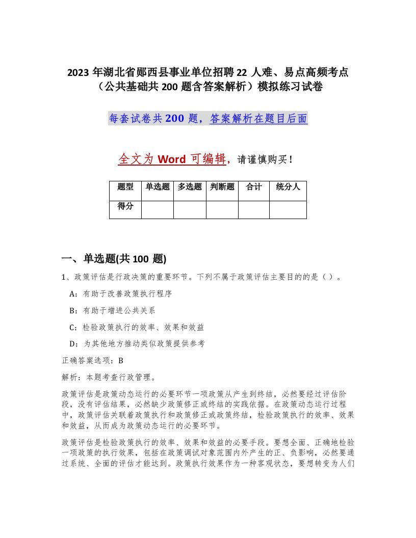 2023年湖北省郧西县事业单位招聘22人难易点高频考点公共基础共200题含答案解析模拟练习试卷