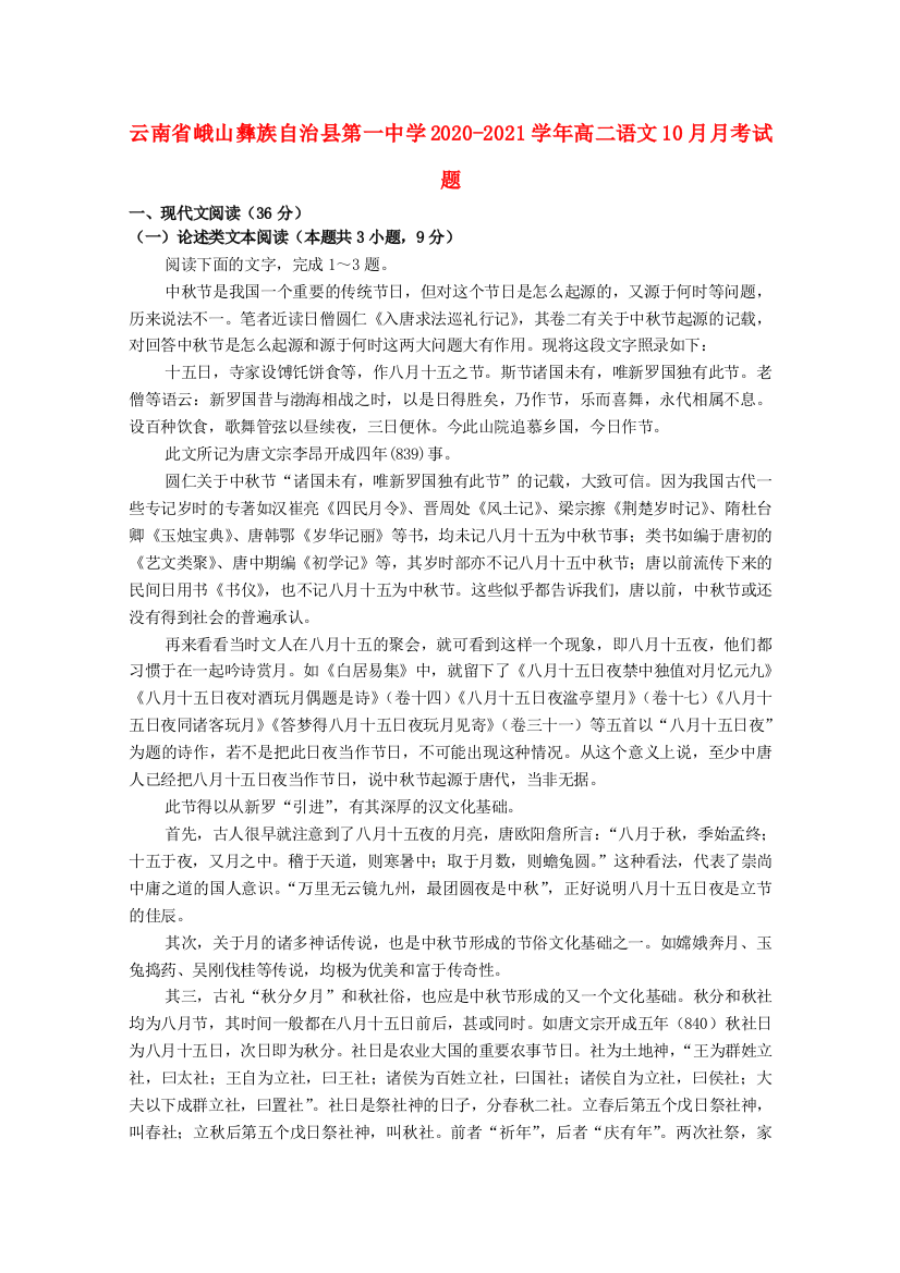 云南省峨山彝族自治县第一中学2020-2021学年高二语文10月月考试题