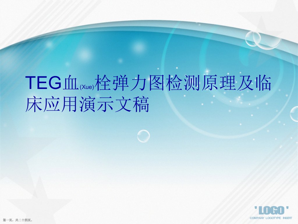 TEG血栓弹力图检测原理及临床应用演示文稿