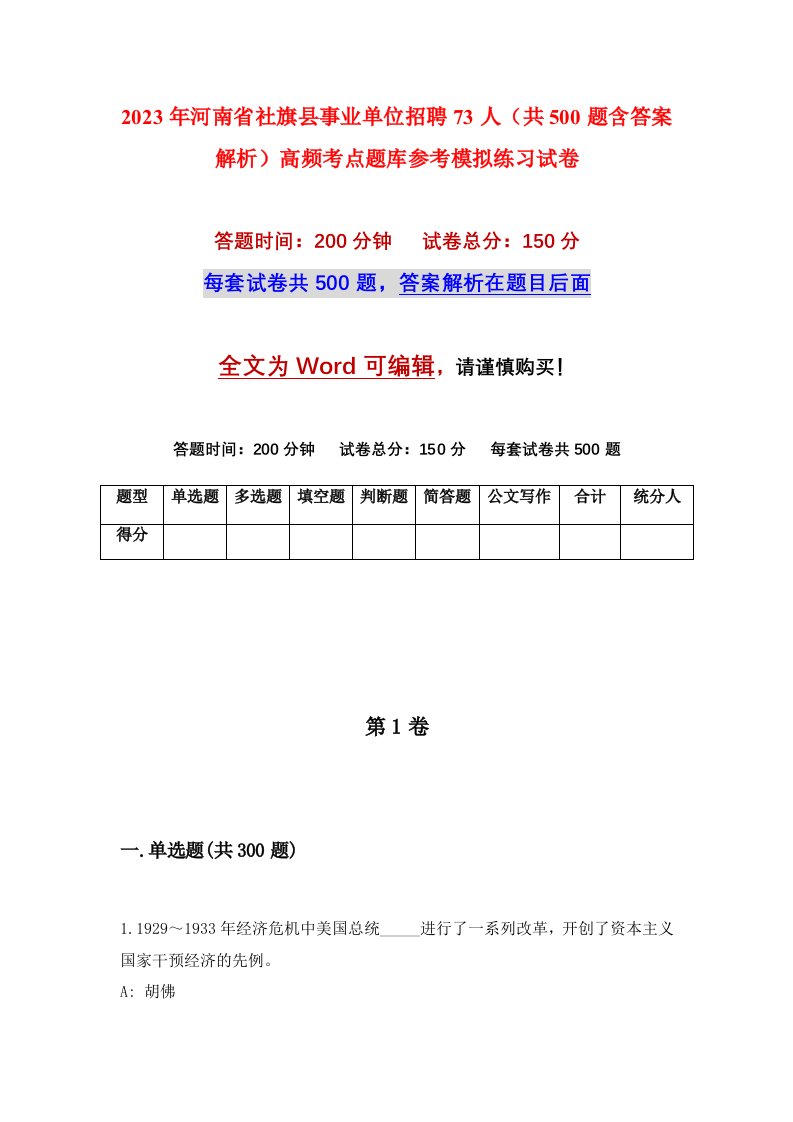 2023年河南省社旗县事业单位招聘73人共500题含答案解析高频考点题库参考模拟练习试卷