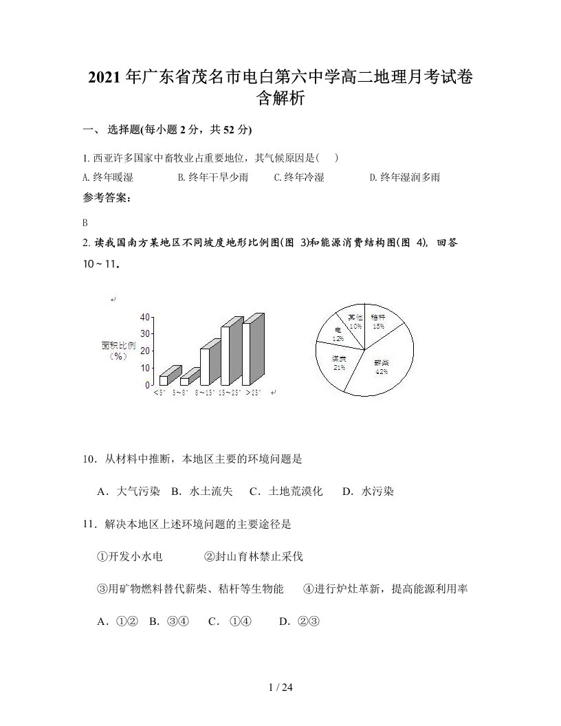 2021年广东省茂名市电白第六中学高二地理月考试卷含解析