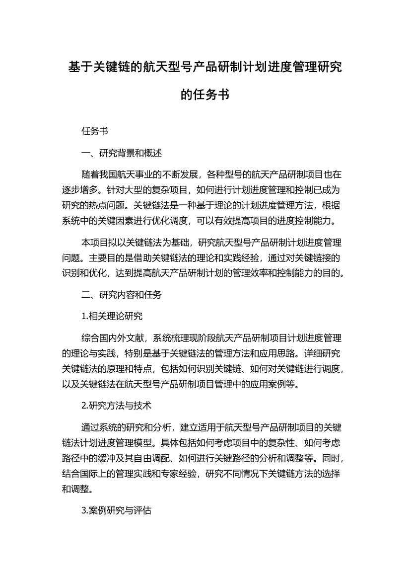 基于关键链的航天型号产品研制计划进度管理研究的任务书