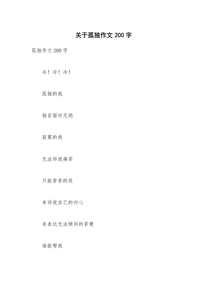 关于孤独作文200字