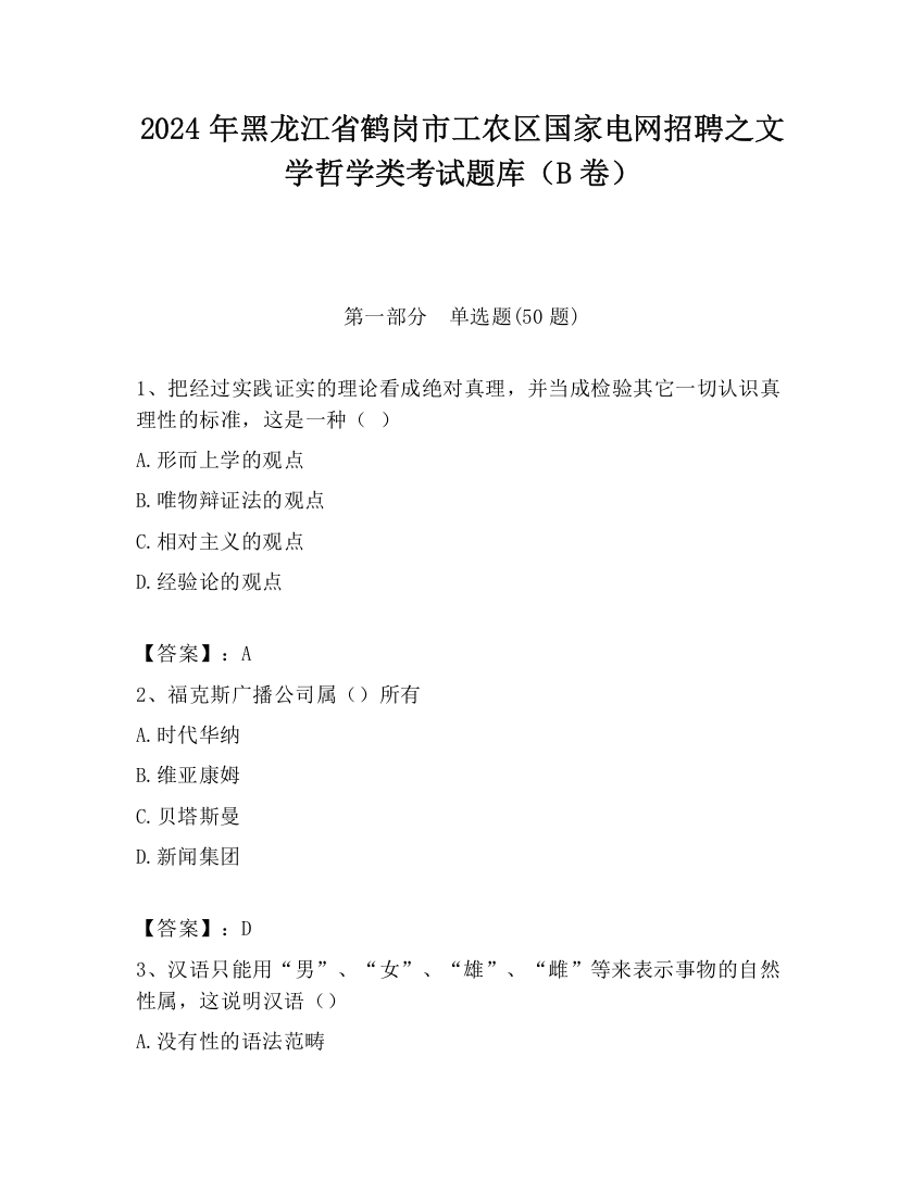 2024年黑龙江省鹤岗市工农区国家电网招聘之文学哲学类考试题库（B卷）