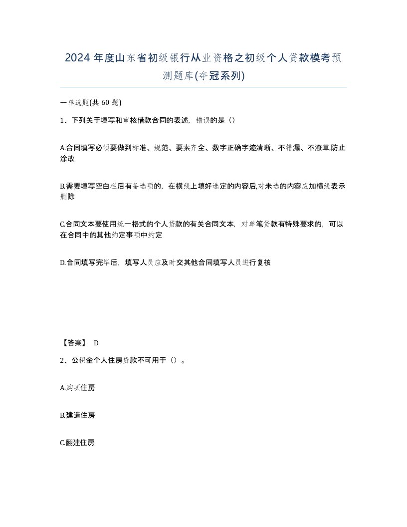 2024年度山东省初级银行从业资格之初级个人贷款模考预测题库夺冠系列