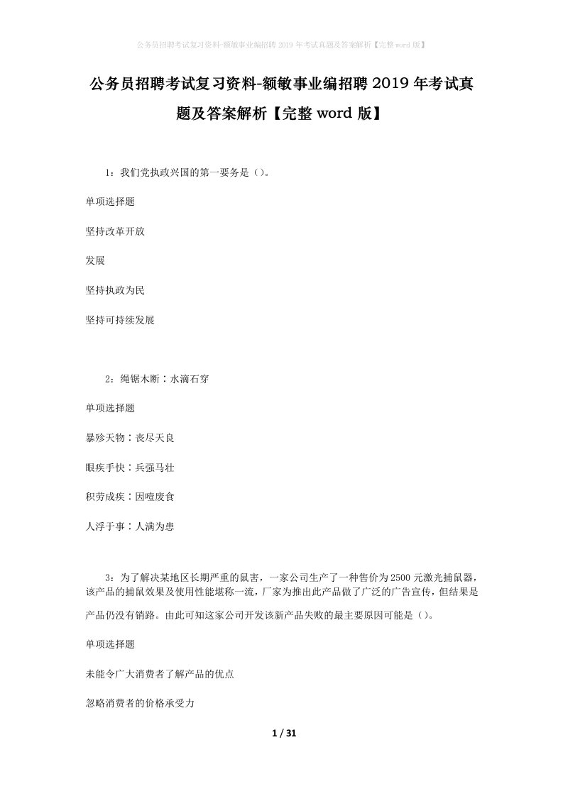 公务员招聘考试复习资料-额敏事业编招聘2019年考试真题及答案解析完整word版