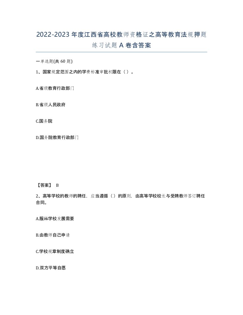 2022-2023年度江西省高校教师资格证之高等教育法规押题练习试题A卷含答案