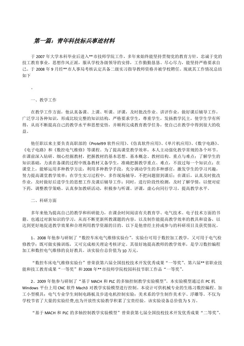 青年科技标兵事迹材料[修改版]