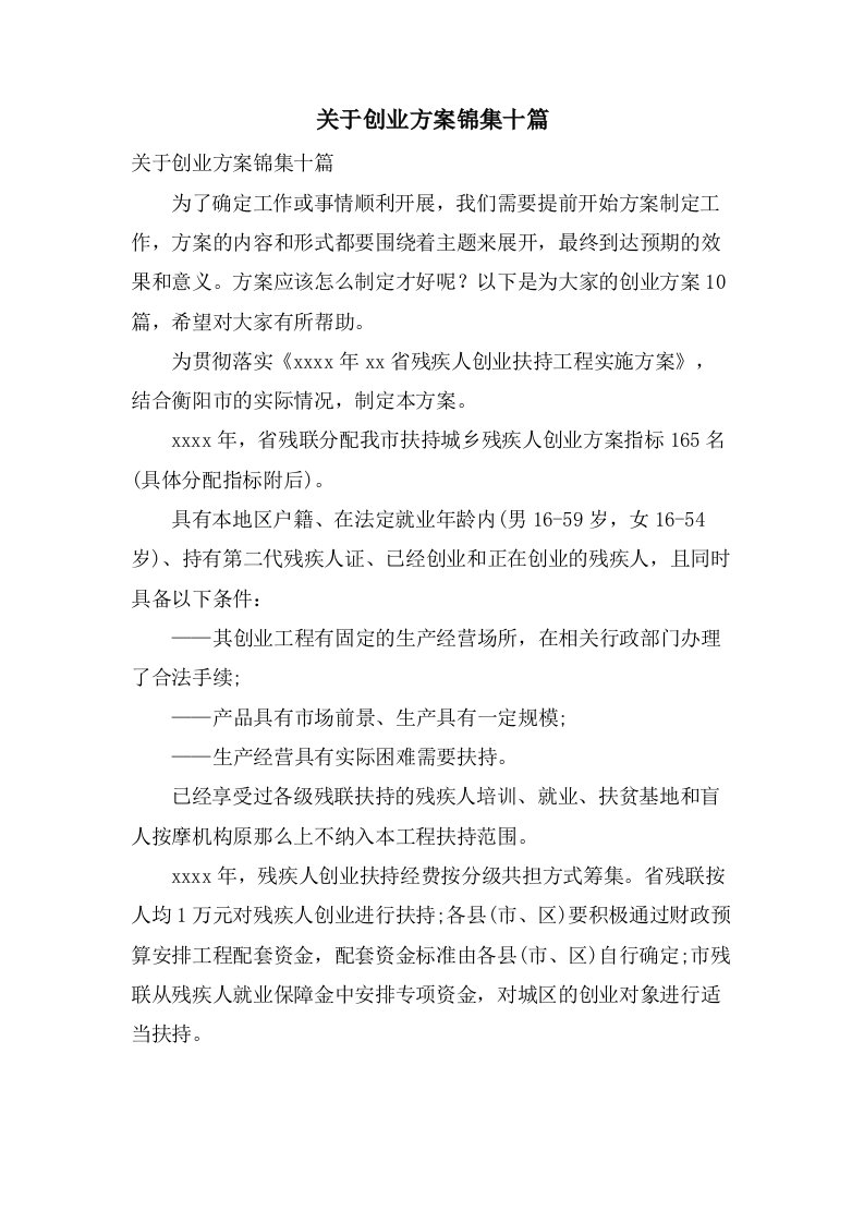 关于创业方案锦集十篇