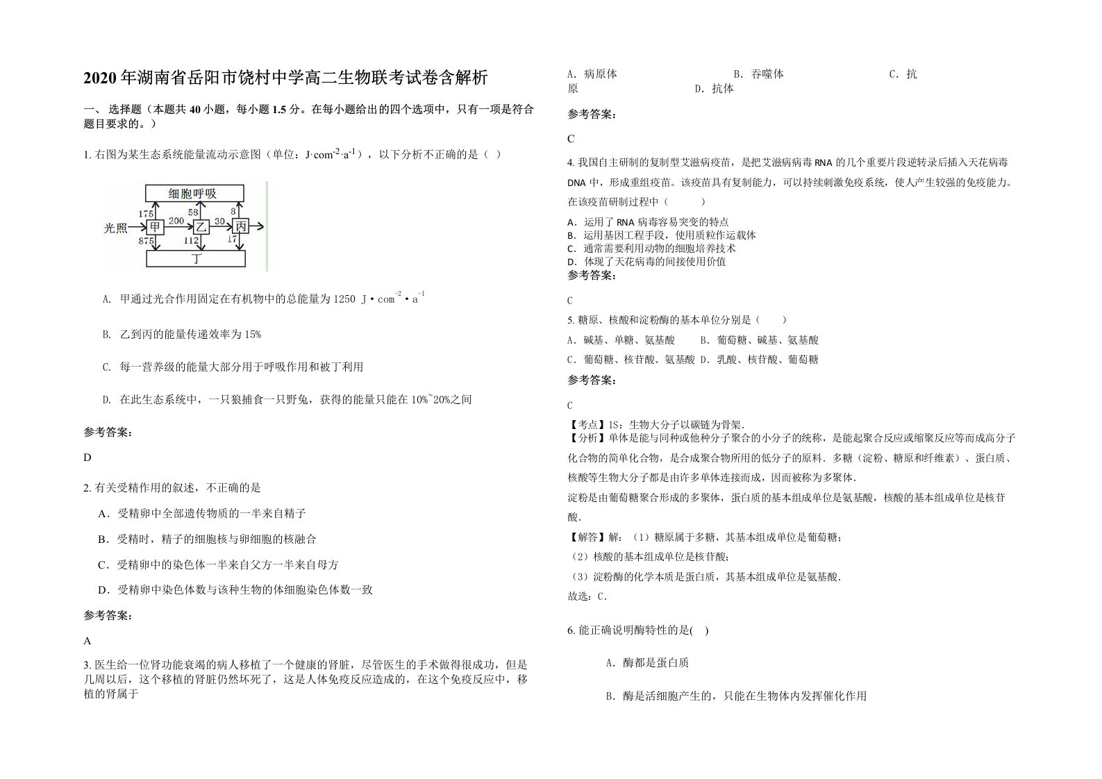 2020年湖南省岳阳市饶村中学高二生物联考试卷含解析