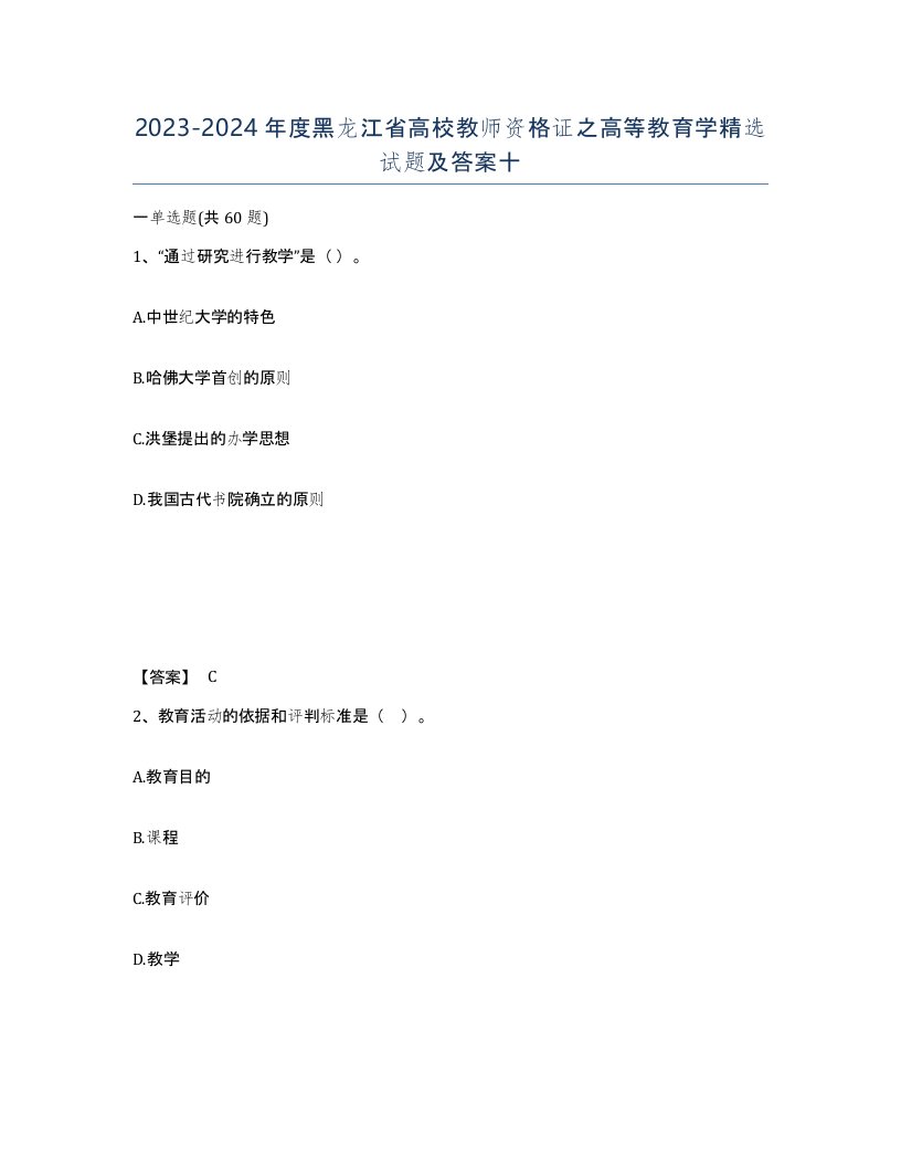 2023-2024年度黑龙江省高校教师资格证之高等教育学试题及答案十