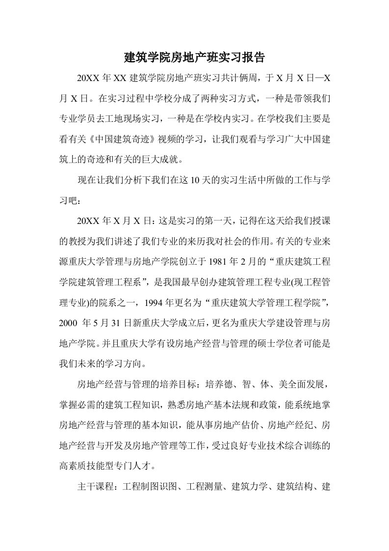 建筑学院房地产班实习报告