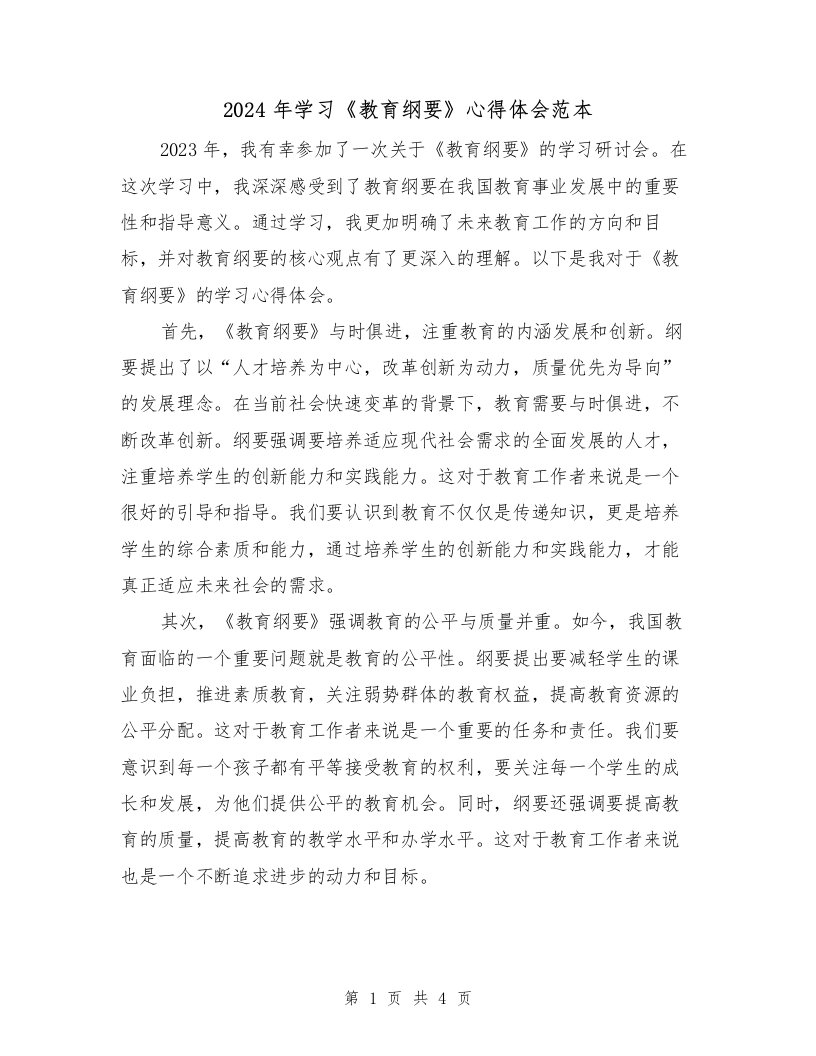 2024年学习《教育纲要》心得体会范本（2篇）