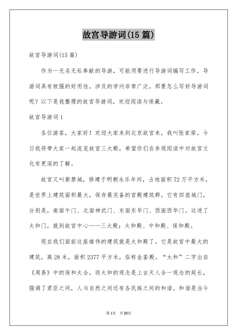 故宫导游词15篇精选