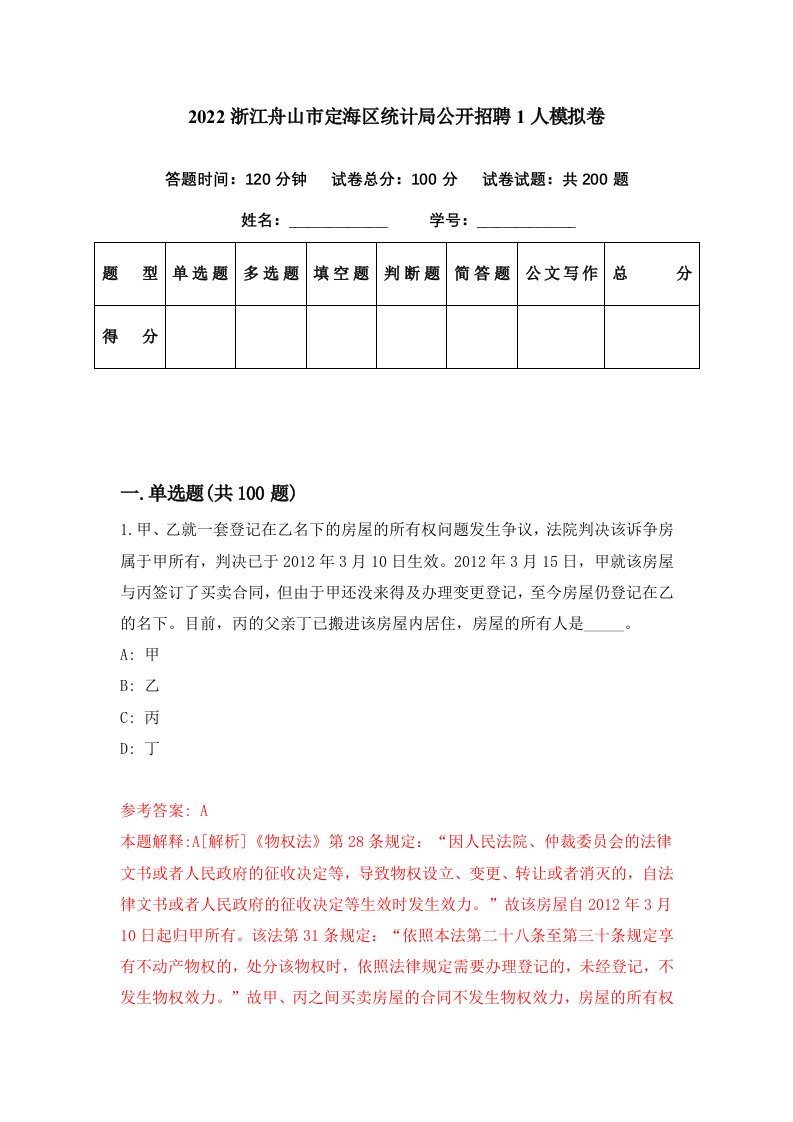 2022浙江舟山市定海区统计局公开招聘1人模拟卷第27期