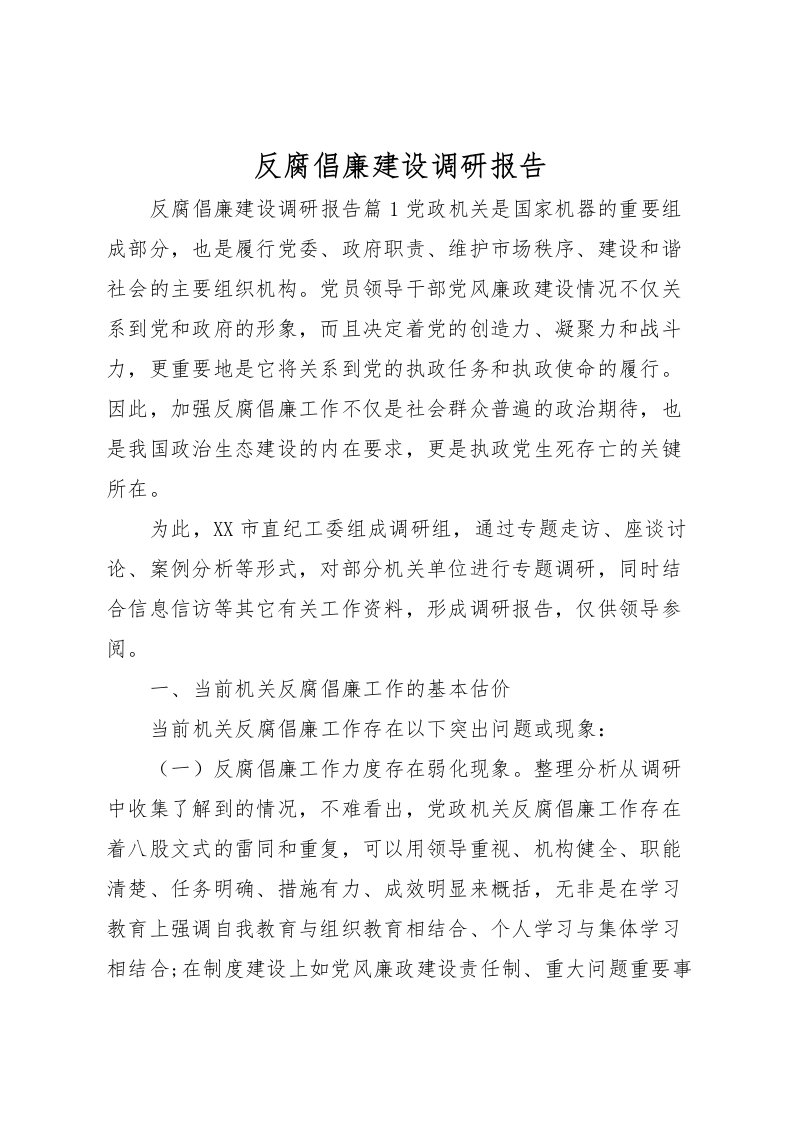 2022反腐倡廉建设调研报告