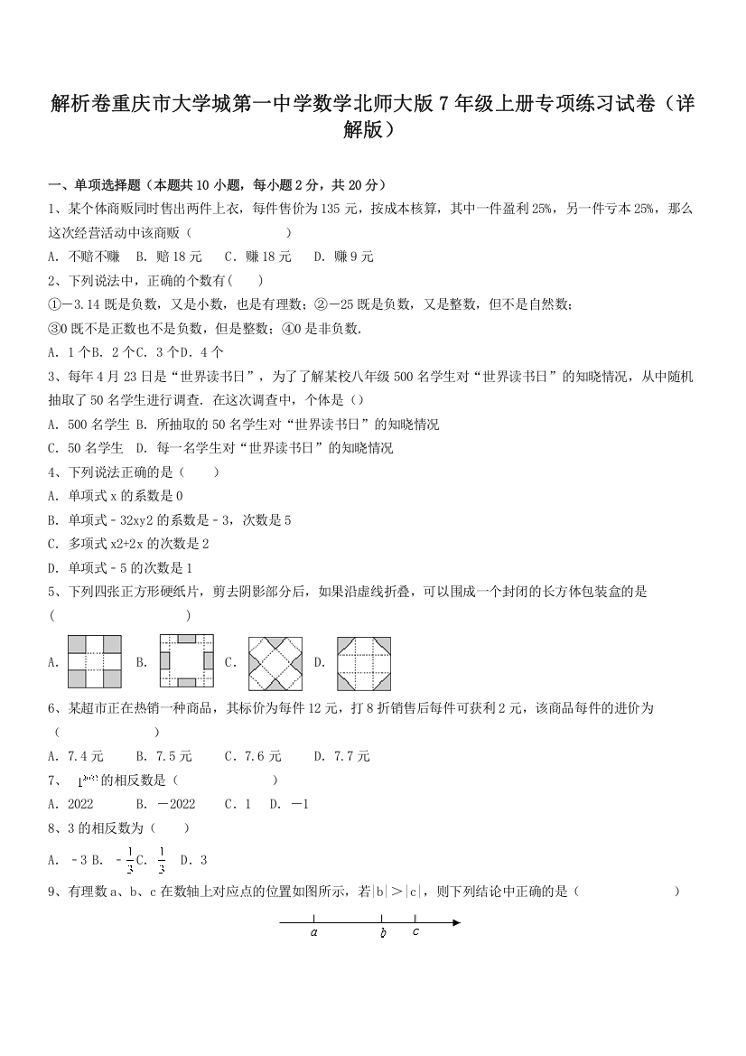 解析卷重庆市大学城第一中学数学北师大版7年级上册专项练习