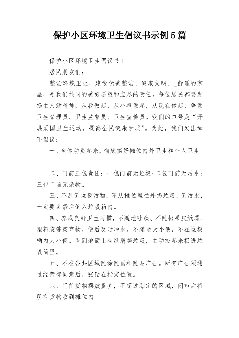 保护小区环境卫生倡议书示例5篇