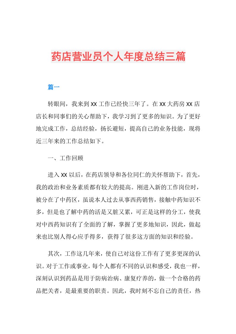 药店营业员个人总结三篇