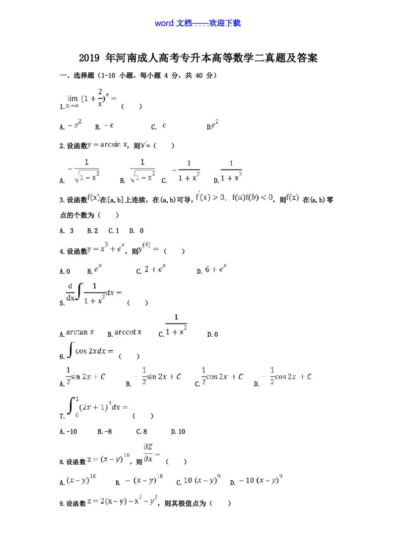 2019年河南成人高考专升本高等数学二真题及答案