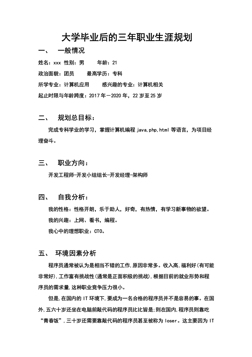 大学毕业后的三年规划