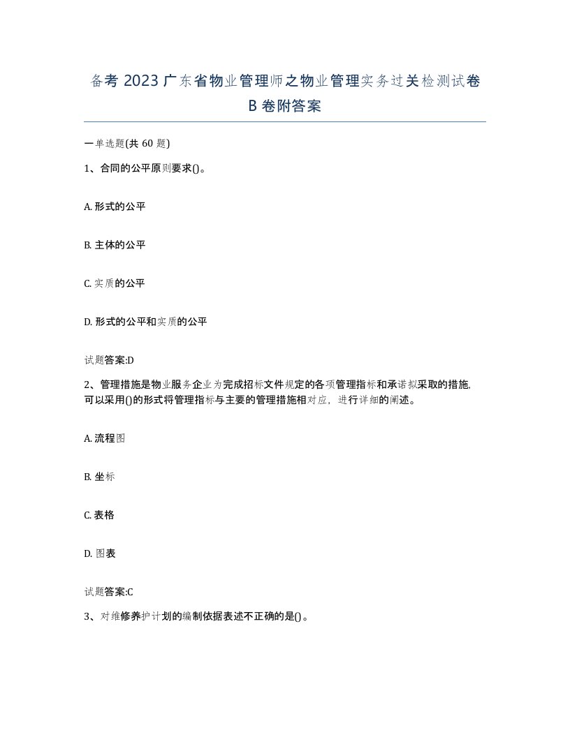 备考2023广东省物业管理师之物业管理实务过关检测试卷B卷附答案