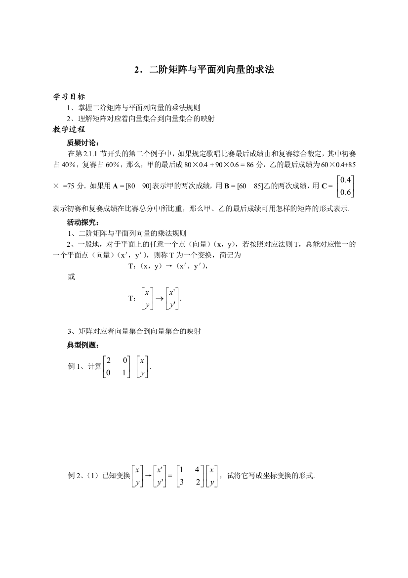 选修4-2矩阵与变换2（精品）