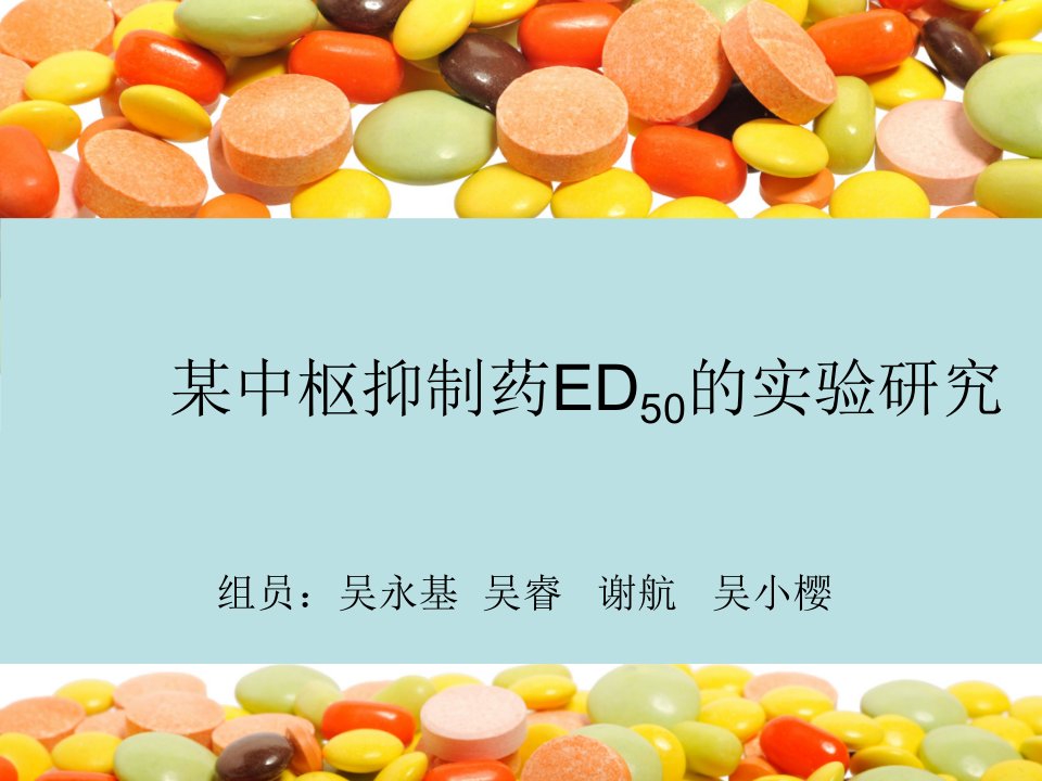 某中枢抑制药ED50的实验研究