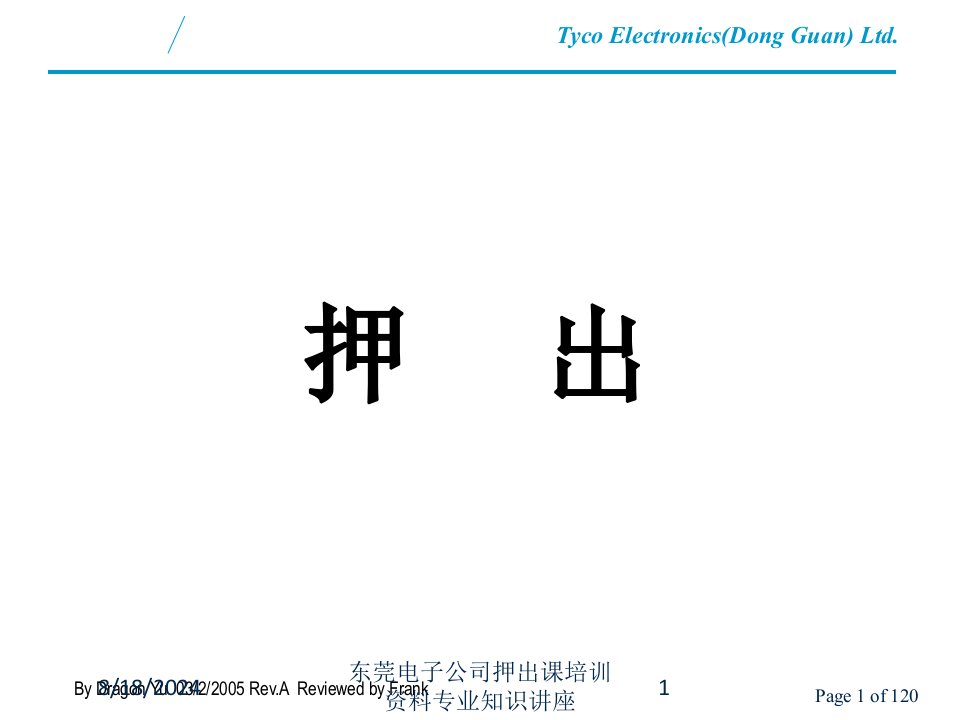 东莞电子公司押出课培训资料讲义