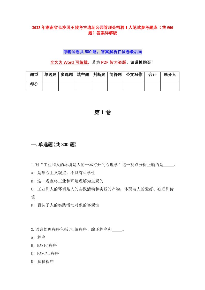 2023年湖南省长沙国王陵考古遗址公园管理处招聘1人笔试参考题库共500题答案详解版