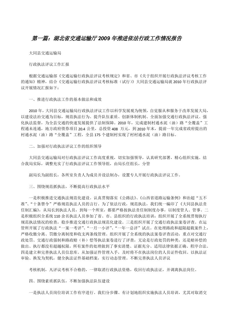 湖北省交通运输厅2009年推进依法行政工作情况报告[修改版]