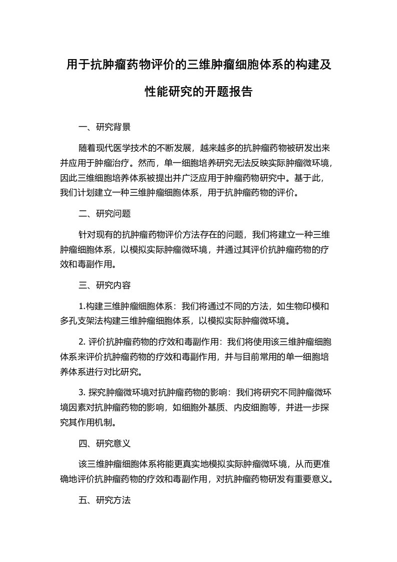 用于抗肿瘤药物评价的三维肿瘤细胞体系的构建及性能研究的开题报告