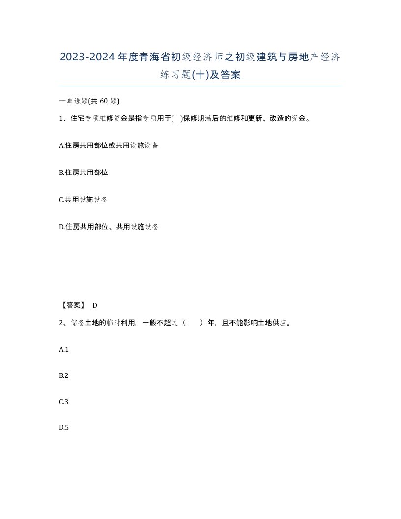 2023-2024年度青海省初级经济师之初级建筑与房地产经济练习题十及答案