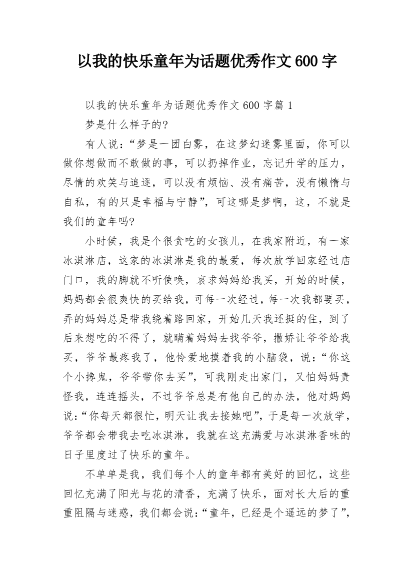 以我的快乐童年为话题优秀作文600字