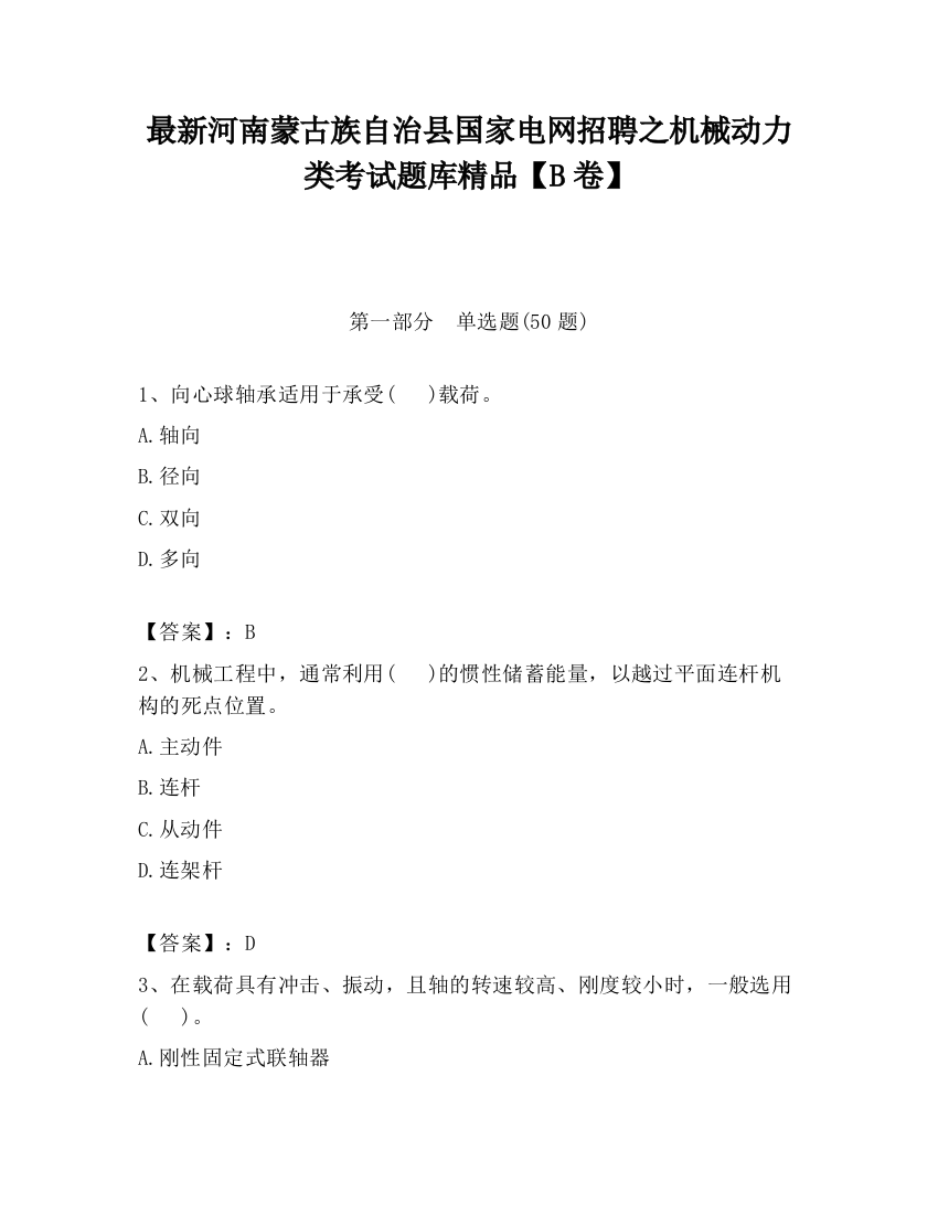 最新河南蒙古族自治县国家电网招聘之机械动力类考试题库精品【B卷】