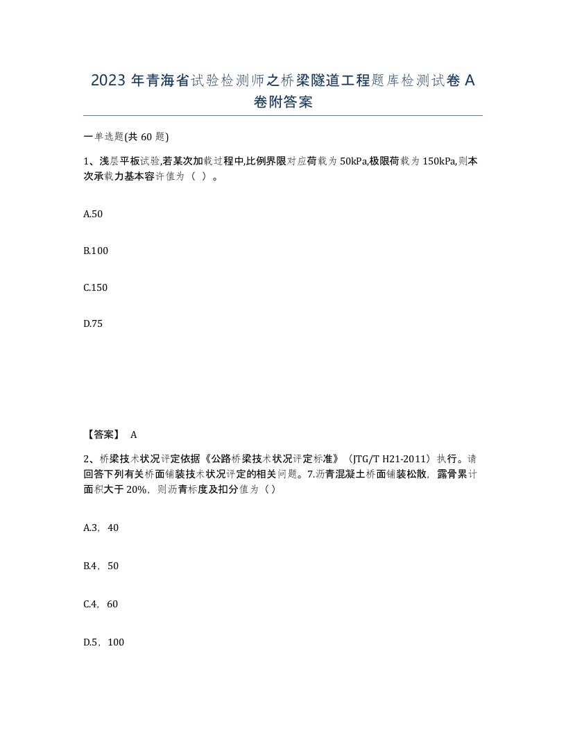 2023年青海省试验检测师之桥梁隧道工程题库检测试卷A卷附答案