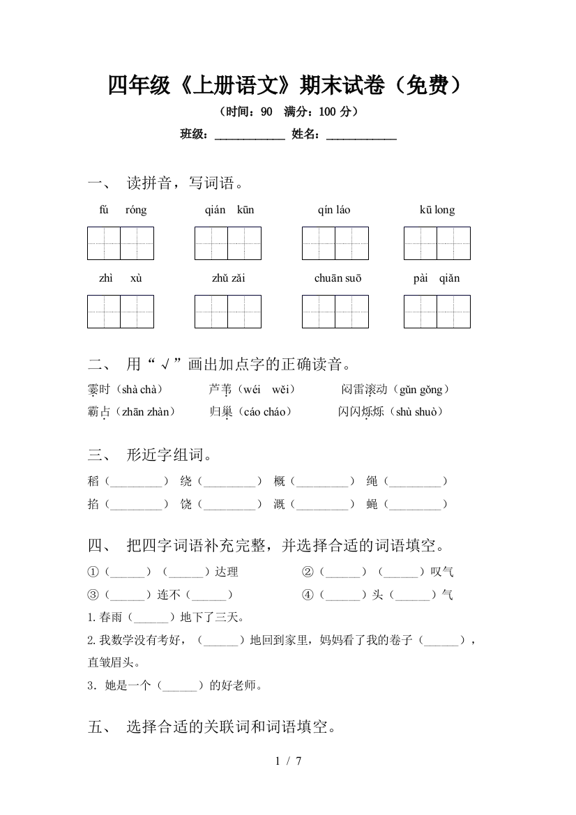 四年级《上册语文》期末试卷(免费)