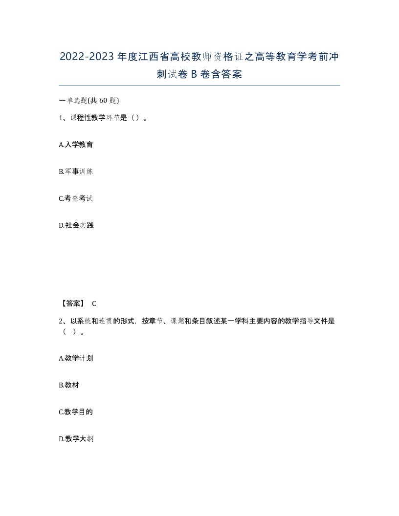 2022-2023年度江西省高校教师资格证之高等教育学考前冲刺试卷B卷含答案